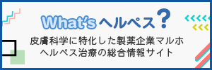 ヘルペス治療の総合情報サイト