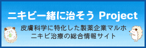 ニキビ一緒に治そうProject